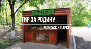 За родину монтаж