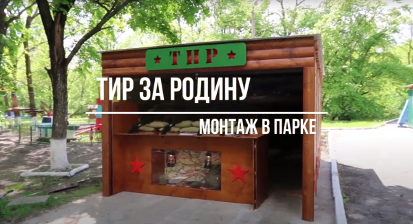 За родину монтаж